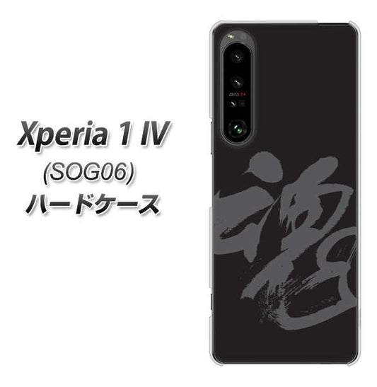 Xperia 1 IV SOG06 au 高画質仕上げ 背面印刷 ハードケース【IB915 魂】