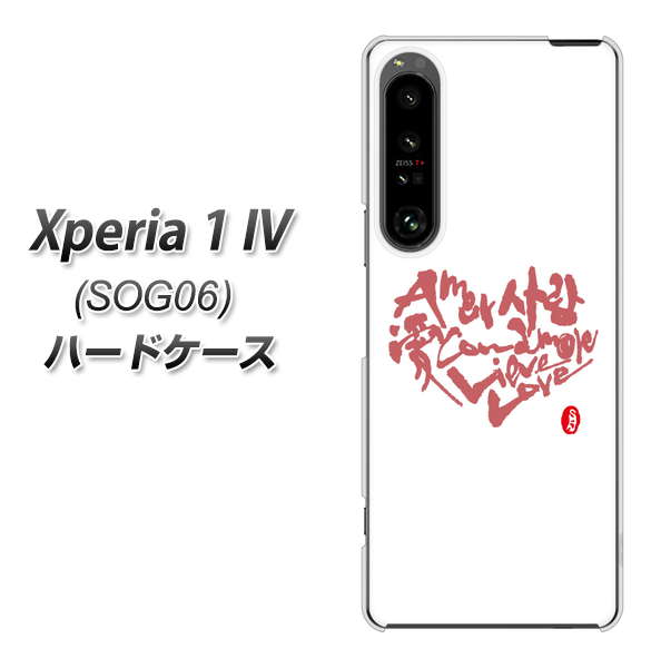 Xperia 1 IV SOG06 au 高画質仕上げ 背面印刷 ハードケース【OE801 世界の言葉で「愛(ホワイト)」のデザイン筆文字(書道家作品)】