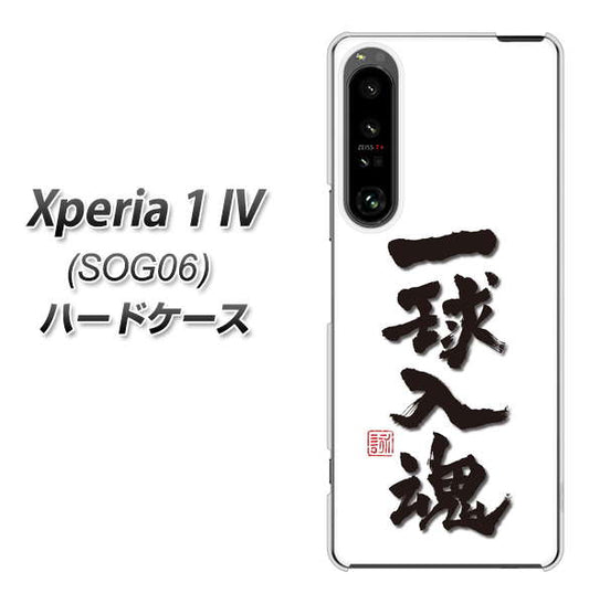 Xperia 1 IV SOG06 au 高画質仕上げ 背面印刷 ハードケース【OE805 一球入魂 ホワイト】