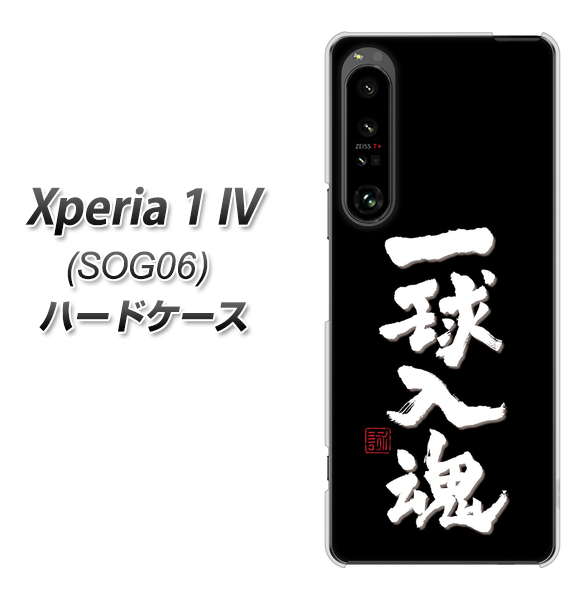 Xperia 1 IV SOG06 au 高画質仕上げ 背面印刷 ハードケース【OE806 一球入魂 ブラック】