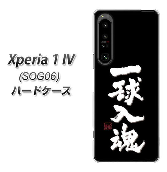 Xperia 1 IV SOG06 au 高画質仕上げ 背面印刷 ハードケース【OE806 一球入魂 ブラック】