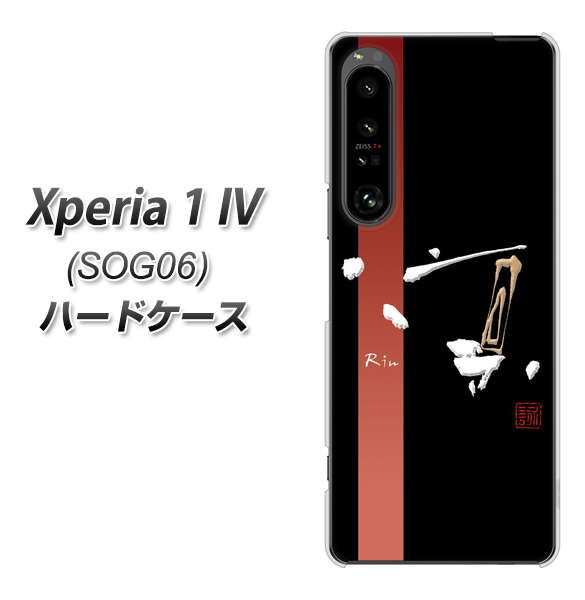 Xperia 1 IV SOG06 au 高画質仕上げ 背面印刷 ハードケース【OE824 凛 ブラック】