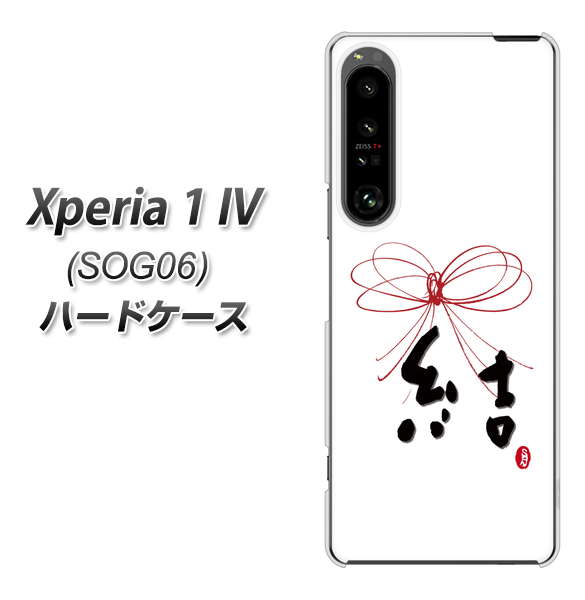 Xperia 1 IV SOG06 au 高画質仕上げ 背面印刷 ハードケース【OE831 結】