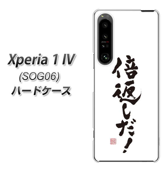 Xperia 1 IV SOG06 au 高画質仕上げ 背面印刷 ハードケース【OE842 倍返しだ!】