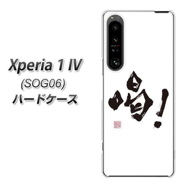 Xperia 1 IV SOG06 au 高画質仕上げ 背面印刷 ハードケース【OE845 喝!】