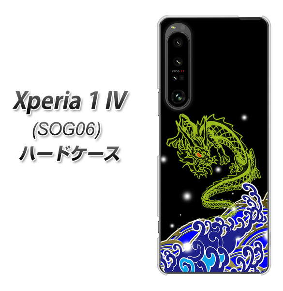 Xperia 1 IV SOG06 au 高画質仕上げ 背面印刷 ハードケース【YC902 水竜01】