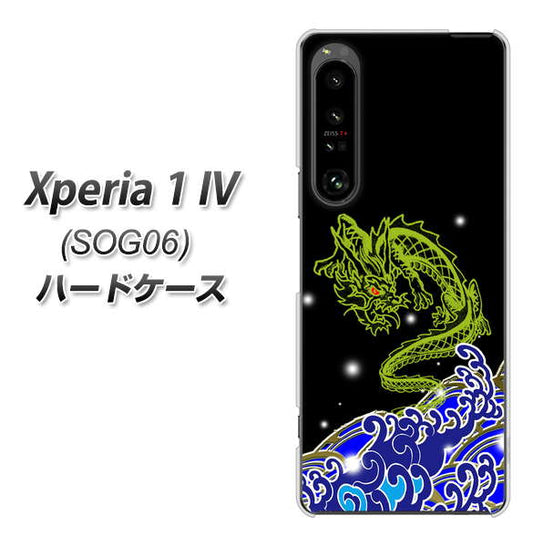 Xperia 1 IV SOG06 au 高画質仕上げ 背面印刷 ハードケース【YC902 水竜01】