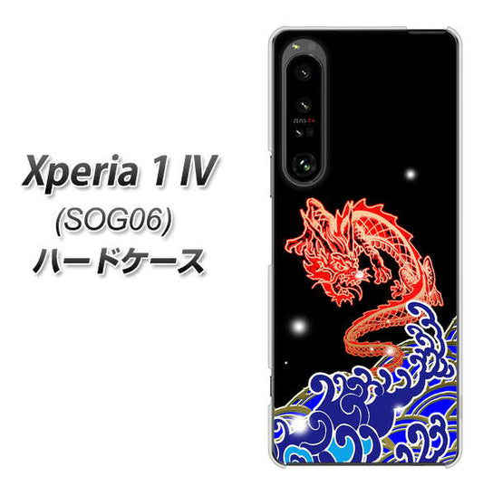 Xperia 1 IV SOG06 au 高画質仕上げ 背面印刷 ハードケース【YC903 水竜02】