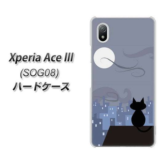Xperia Ace III SOG08 au 高画質仕上げ 背面印刷 ハードケース【012 屋根の上のねこ】
