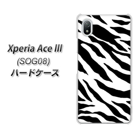 Xperia Ace III SOG08 au 高画質仕上げ 背面印刷 ハードケース【054 ゼブラ】