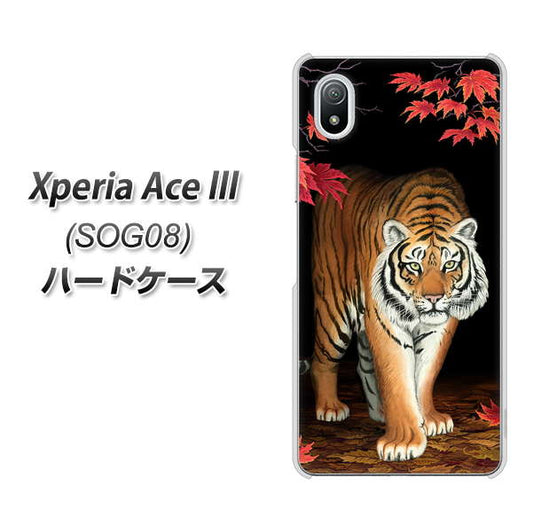 Xperia Ace III SOG08 au 高画質仕上げ 背面印刷 ハードケース【177 もみじと虎】
