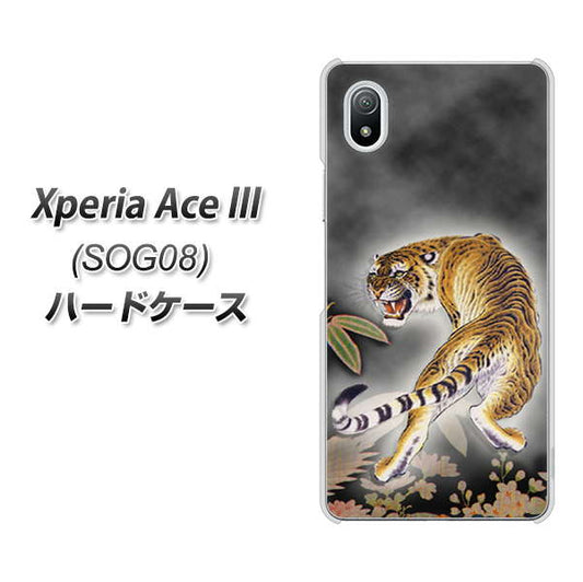 Xperia Ace III SOG08 au 高画質仕上げ 背面印刷 ハードケース【254 振り返る虎】