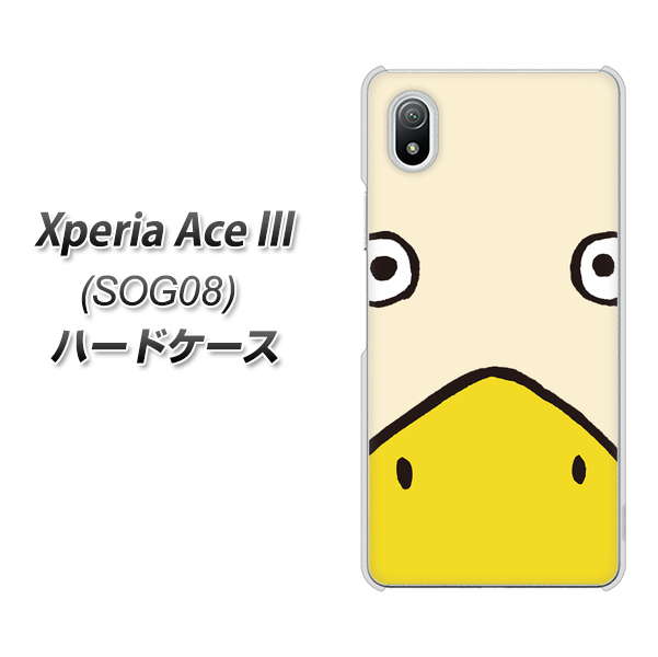 Xperia Ace III SOG08 au 高画質仕上げ 背面印刷 ハードケース【347 あひる】