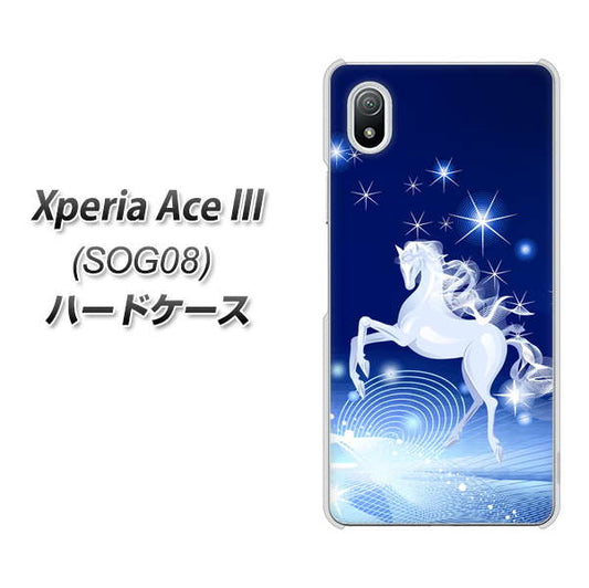Xperia Ace III SOG08 au 高画質仕上げ 背面印刷 ハードケース【436 ペガサス】