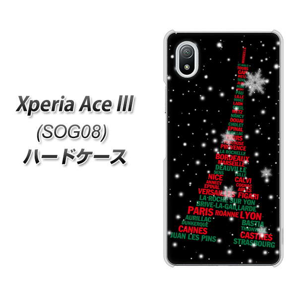 Xperia Ace III SOG08 au 高画質仕上げ 背面印刷 ハードケース【525 エッフェル塔bk-cr】