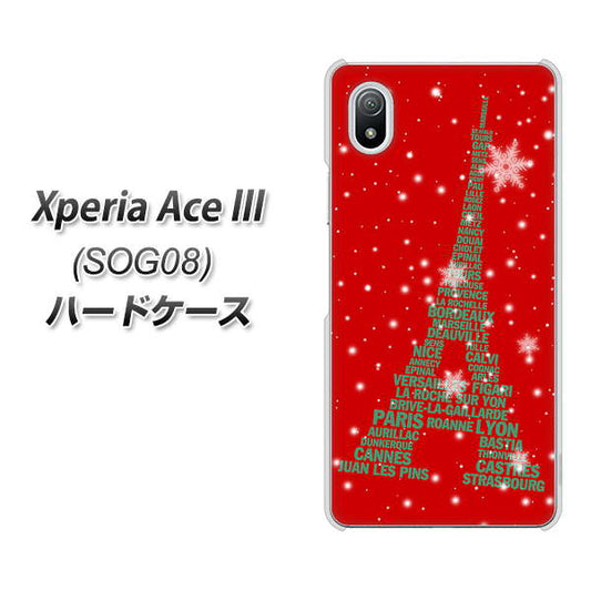 Xperia Ace III SOG08 au 高画質仕上げ 背面印刷 ハードケース【527 エッフェル塔red-gr】