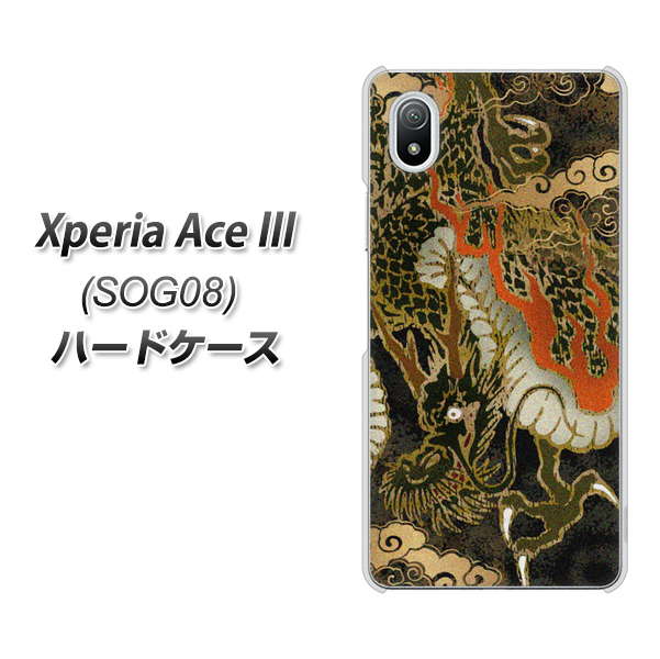 Xperia Ace III SOG08 au 高画質仕上げ 背面印刷 ハードケース【558 いかずちを纏う龍】