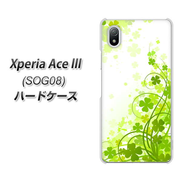 Xperia Ace III SOG08 au 高画質仕上げ 背面印刷 ハードケース【565 四葉のクローバー】