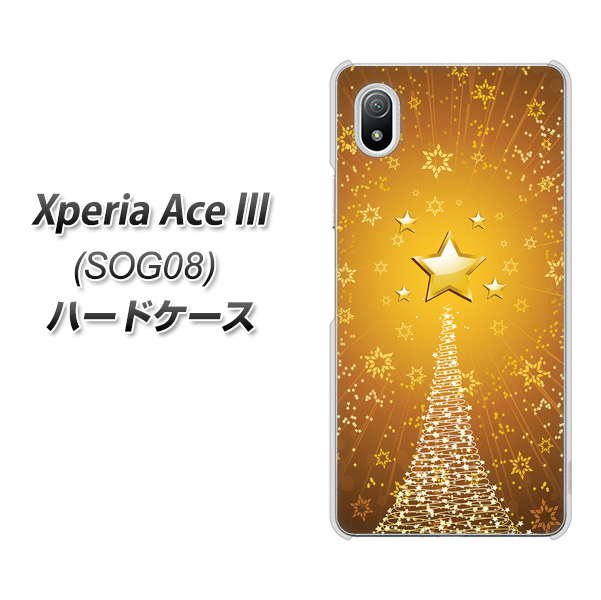 Xperia Ace III SOG08 au 高画質仕上げ 背面印刷 ハードケース【590 光の塔】