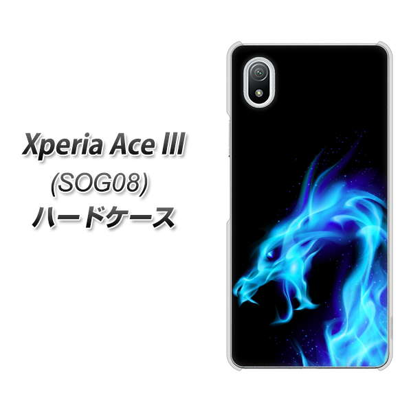 Xperia Ace III SOG08 au 高画質仕上げ 背面印刷 ハードケース【616 ドラゴンの叫び】