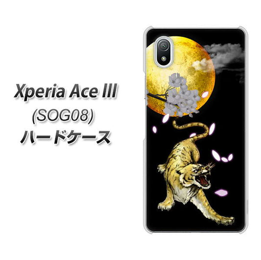 Xperia Ace III SOG08 au 高画質仕上げ 背面印刷 ハードケース【795 月とタイガー】