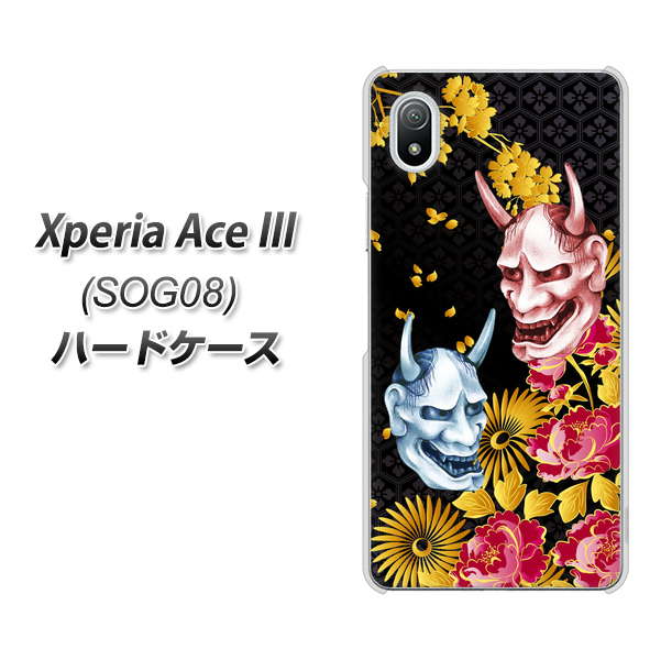 Xperia Ace III SOG08 au 高画質仕上げ 背面印刷 ハードケース【1024 般若と牡丹2】