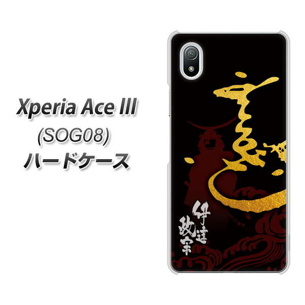 Xperia Ace III SOG08 au 高画質仕上げ 背面印刷 ハードケース【AB804 伊達正宗 シルエットと花押】