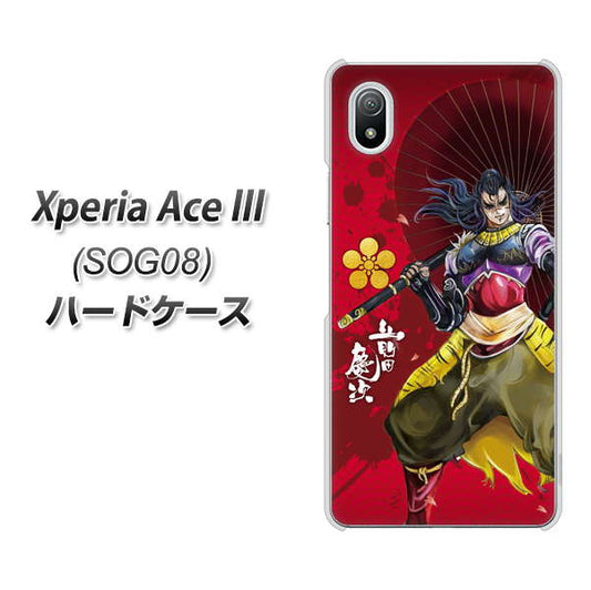 Xperia Ace III SOG08 au 高画質仕上げ 背面印刷 ハードケース【AB806 前田慶次 イラストと家紋】
