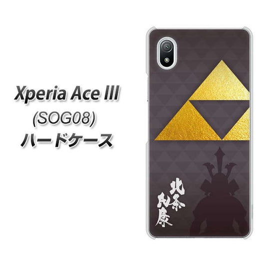 Xperia Ace III SOG08 au 高画質仕上げ 背面印刷 ハードケース【AB810 北条氏康 シルエットと家紋】