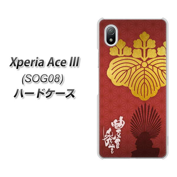 Xperia Ace III SOG08 au 高画質仕上げ 背面印刷 ハードケース【AB820 豊臣秀吉 シルエットと家紋】
