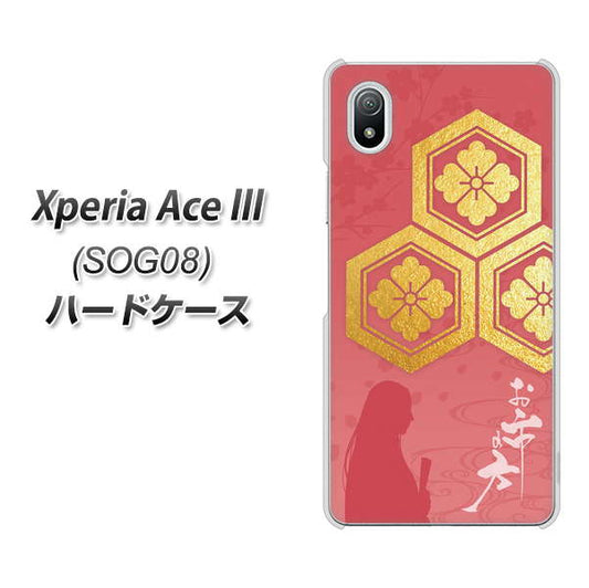 Xperia Ace III SOG08 au 高画質仕上げ 背面印刷 ハードケース【AB822 お市の方】