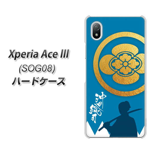 Xperia Ace III SOG08 au 高画質仕上げ 背面印刷 ハードケース【AB824 沖田総司】