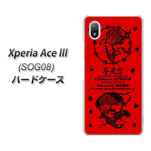 Xperia Ace III SOG08 au 高画質仕上げ 背面印刷 ハードケース【AG840 苺風雷神(赤)】