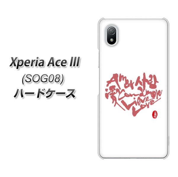 Xperia Ace III SOG08 au 高画質仕上げ 背面印刷 ハードケース【OE801 世界の言葉で「愛(ホワイト)」のデザイン筆文字(書道家作品)】