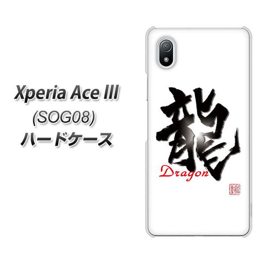 Xperia Ace III SOG08 au 高画質仕上げ 背面印刷 ハードケース【OE804 龍ノ書】