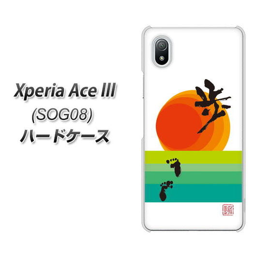 Xperia Ace III SOG08 au 高画質仕上げ 背面印刷 ハードケース【OE809 歩ム】
