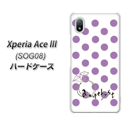 Xperia Ace III SOG08 au 高画質仕上げ 背面印刷 ハードケース【OE811 2月アメジスト】