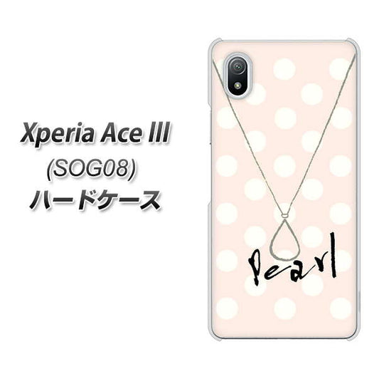 Xperia Ace III SOG08 au 高画質仕上げ 背面印刷 ハードケース【OE815 6月パール】