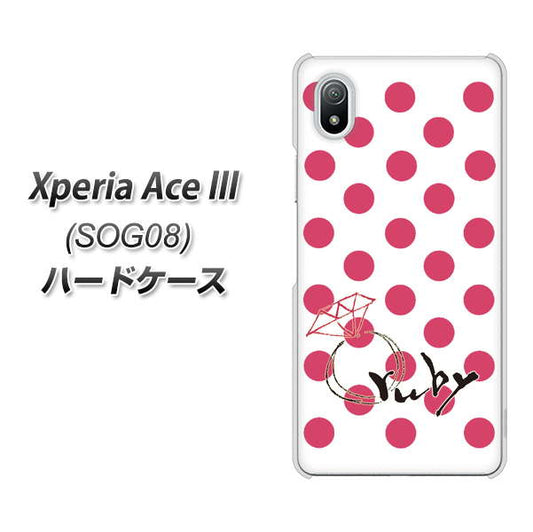 Xperia Ace III SOG08 au 高画質仕上げ 背面印刷 ハードケース【OE816 7月ルビー】