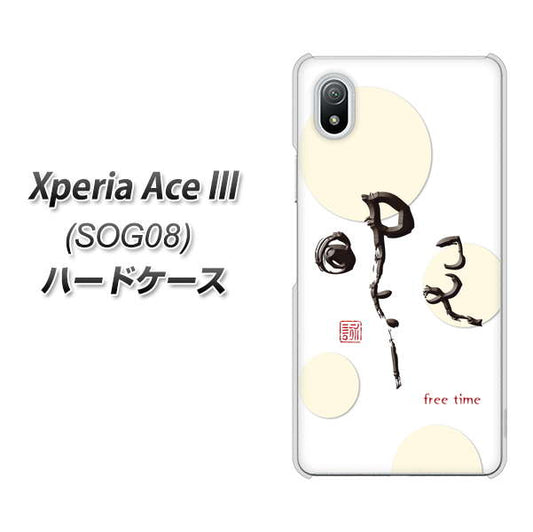 Xperia Ace III SOG08 au 高画質仕上げ 背面印刷 ハードケース【OE822 暇】