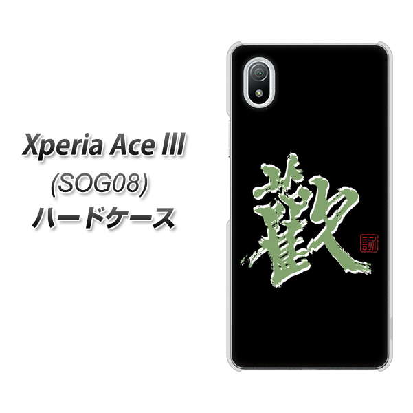 Xperia Ace III SOG08 au 高画質仕上げ 背面印刷 ハードケース【OE823 歓】