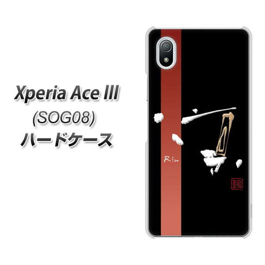 Xperia Ace III SOG08 au 高画質仕上げ 背面印刷 ハードケース【OE824 凛 ブラック】