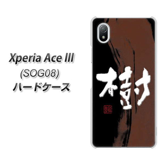 Xperia Ace III SOG08 au 高画質仕上げ 背面印刷 ハードケース【OE828 樹】