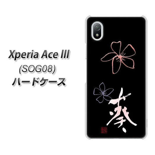 Xperia Ace III SOG08 au 高画質仕上げ 背面印刷 ハードケース【OE830 葵】