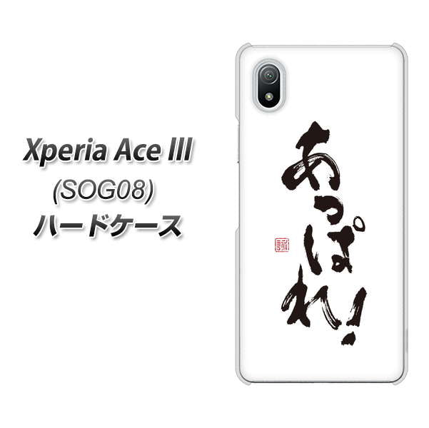 Xperia Ace III SOG08 au 高画質仕上げ 背面印刷 ハードケース【OE846 あっぱれ!】