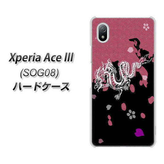 Xperia Ace III SOG08 au 高画質仕上げ 背面印刷 ハードケース【YC900 和竜01】