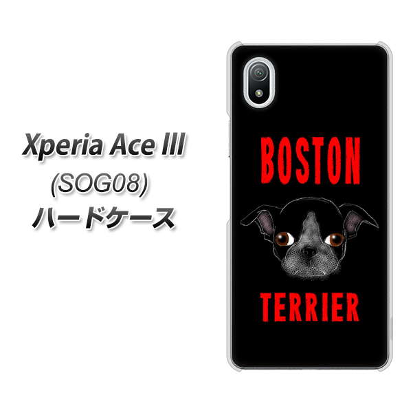 Xperia Ace III SOG08 au 高画質仕上げ 背面印刷 ハードケース【YD853 ボストンテリア04】