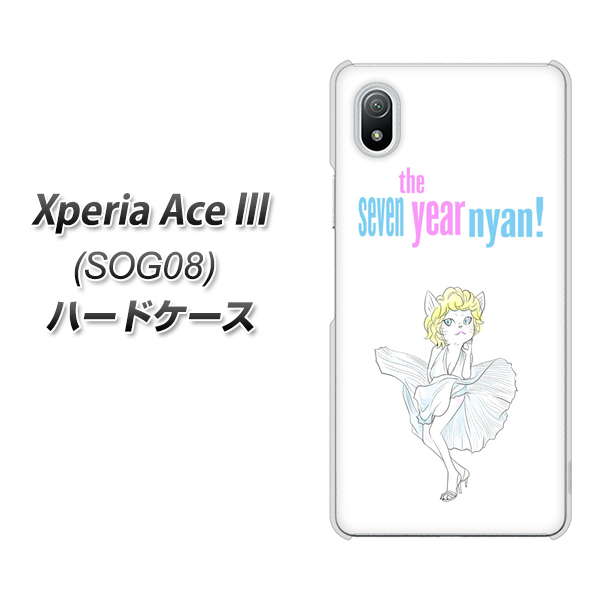 Xperia Ace III SOG08 au 高画質仕上げ 背面印刷 ハードケース【YJ249 マリリンモンローにゃん】