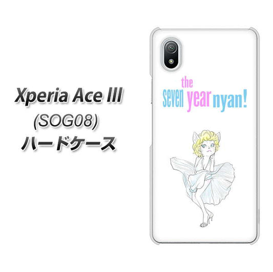 Xperia Ace III SOG08 au 高画質仕上げ 背面印刷 ハードケース【YJ249 マリリンモンローにゃん】