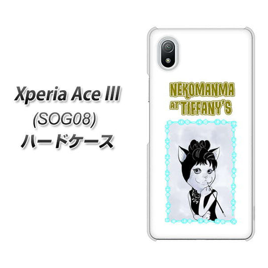 Xperia Ace III SOG08 au 高画質仕上げ 背面印刷 ハードケース【YJ250 オードリーペップバーンにゃん】